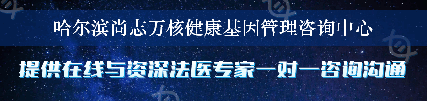 哈尔滨尚志万核健康基因管理咨询中心